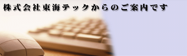 株式会社東海テックからのご案内です