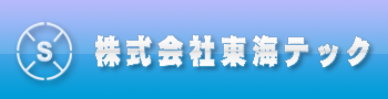 株式会社東海テック