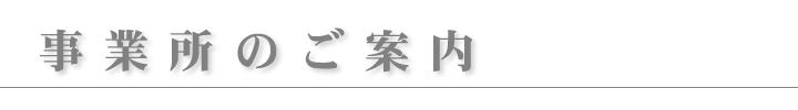 事業所のご案内