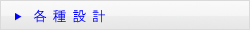 各種設計