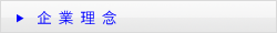 企業理念