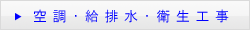 空調・給排水・衛生工事