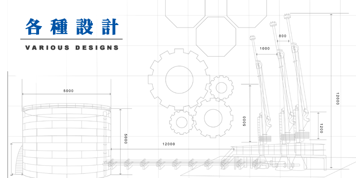 各種設計のご案内