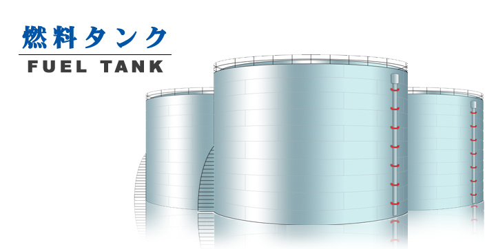燃料タンク - 地上式工事のご案内