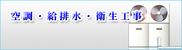 空調・給排水・衛生工事